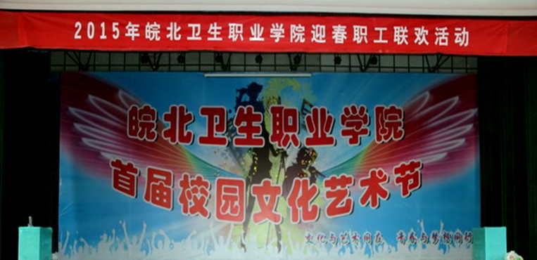 皖北卫生职业学院