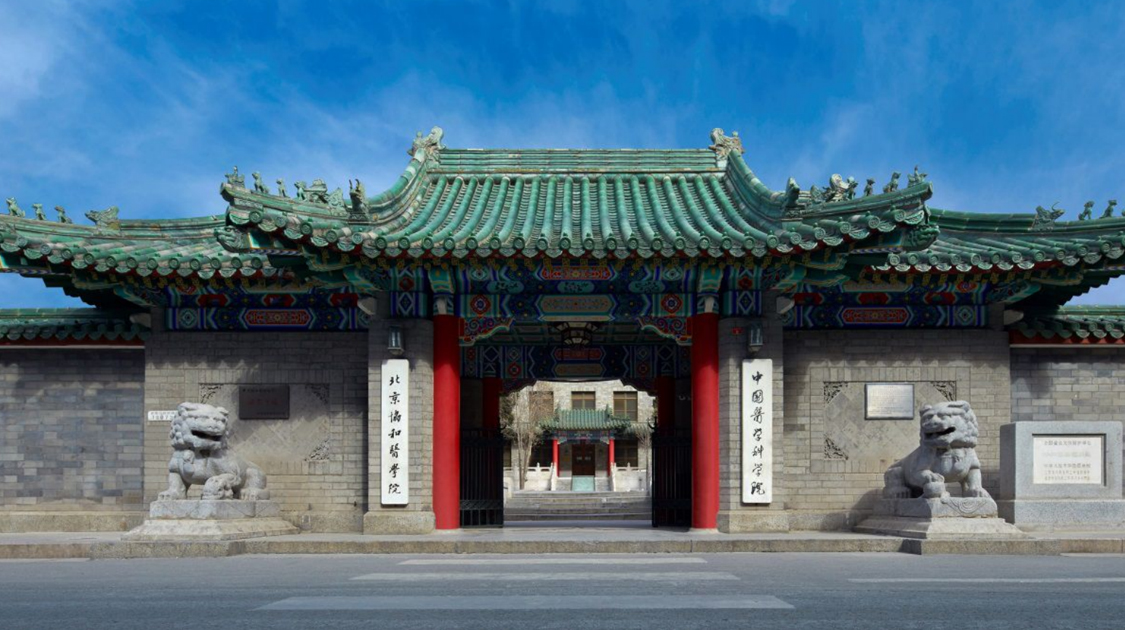 北京协和医学院