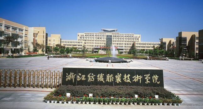浙江纺织服装职业技术学院