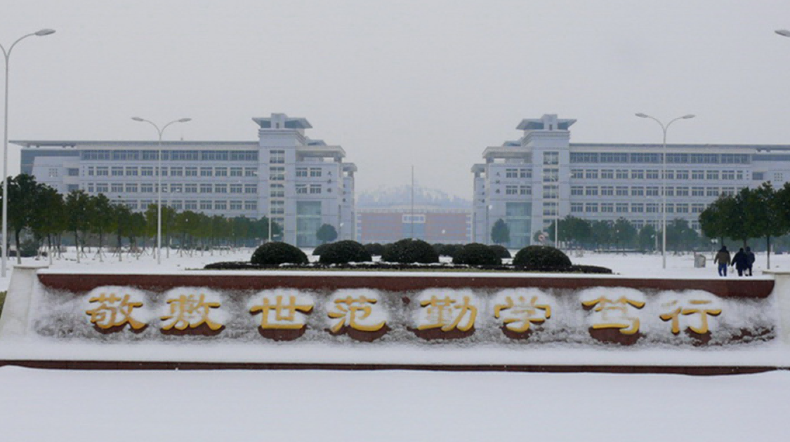 安庆师范大学