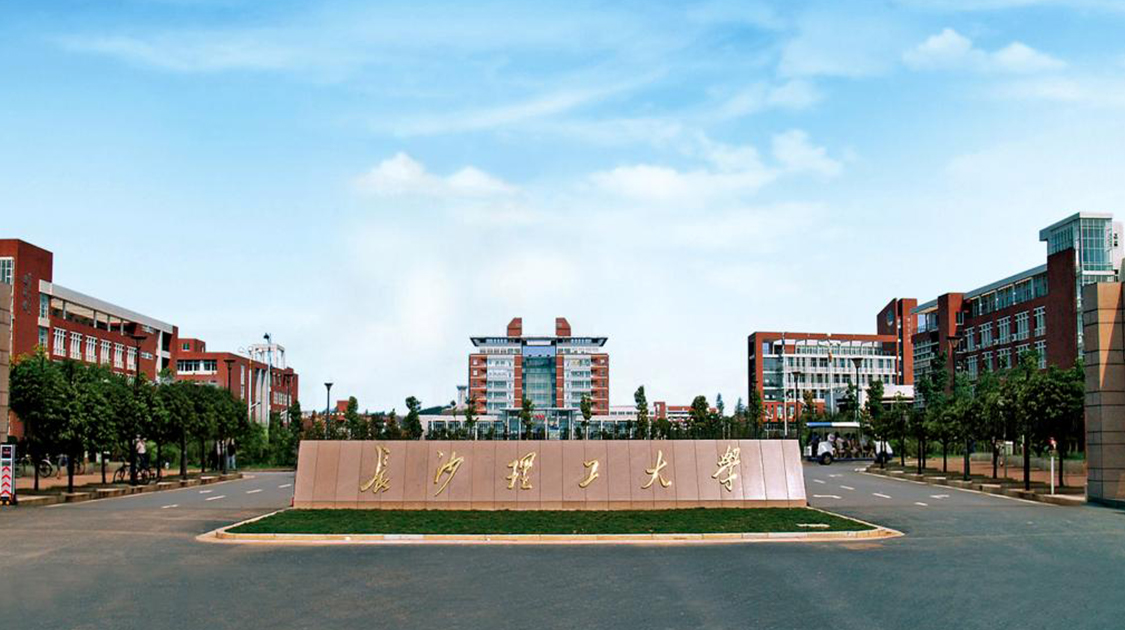 长沙理工大学