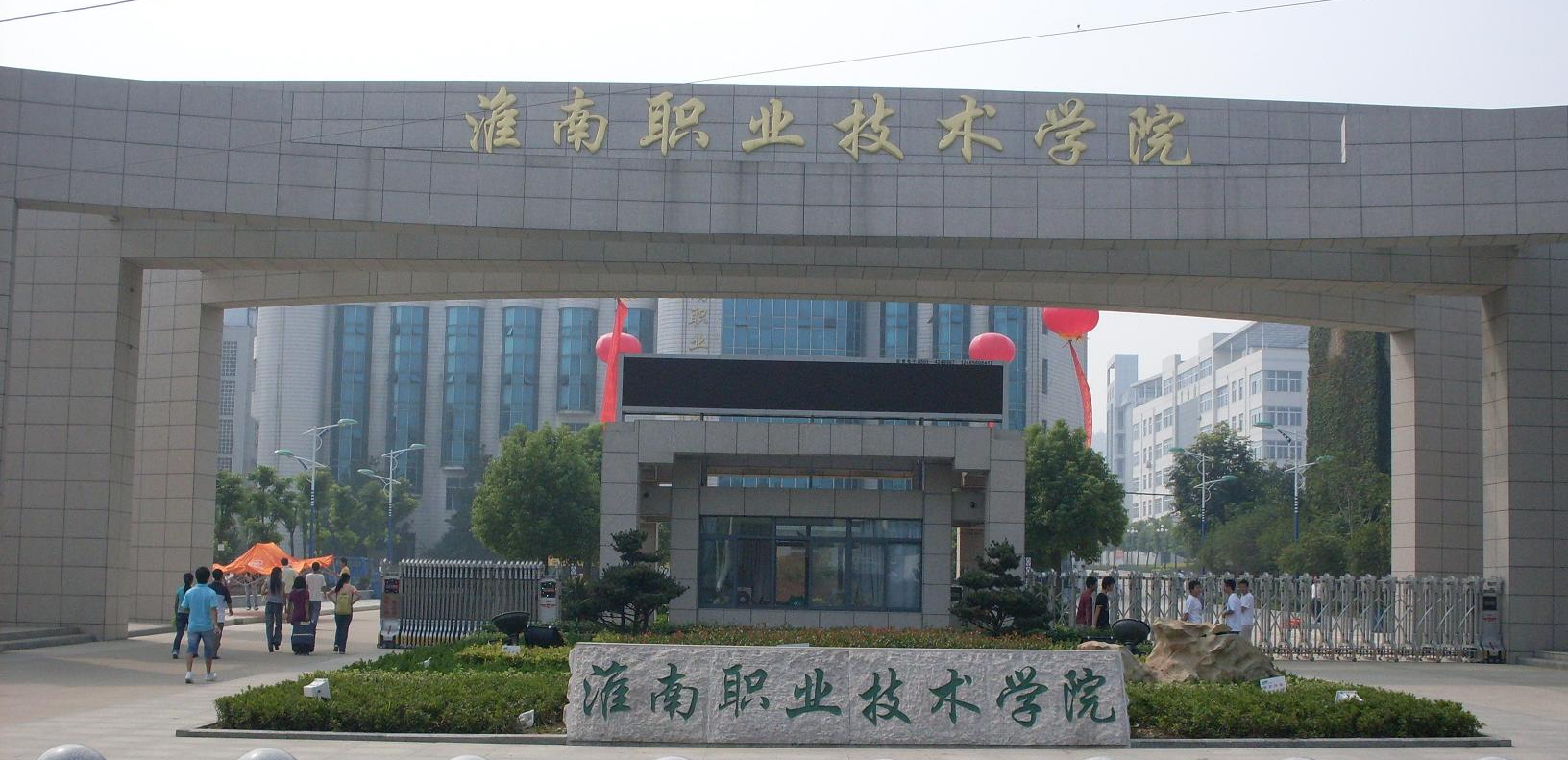 淮南职业技术学院
