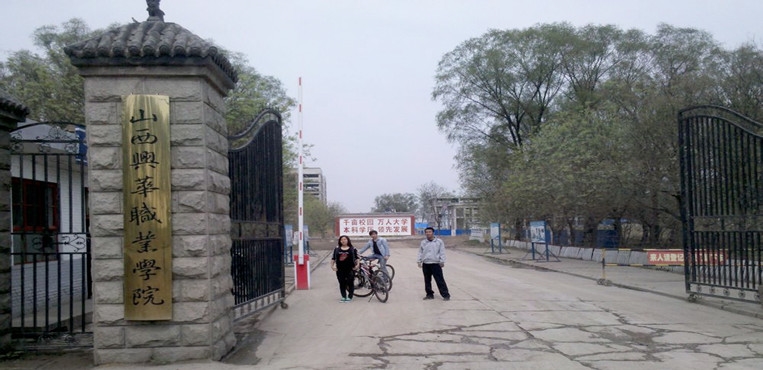 山西兴华职业学院