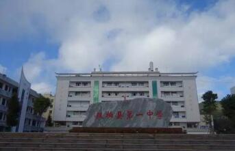 双柏县第一中学