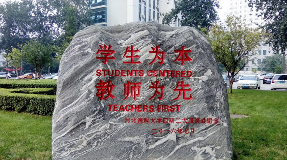 河北医科大学