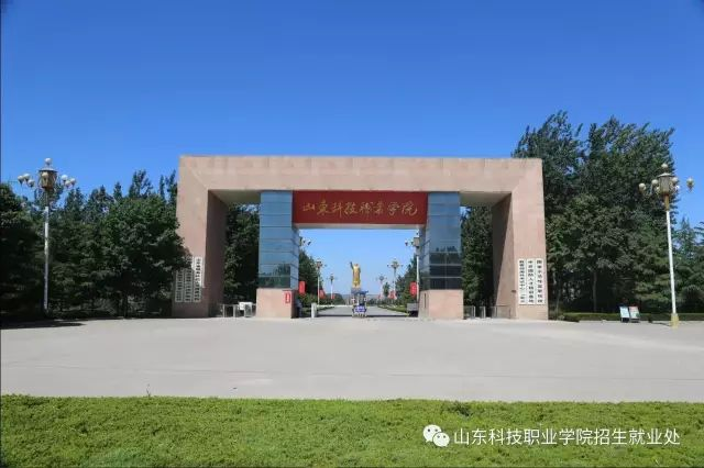 山东科技职业学院