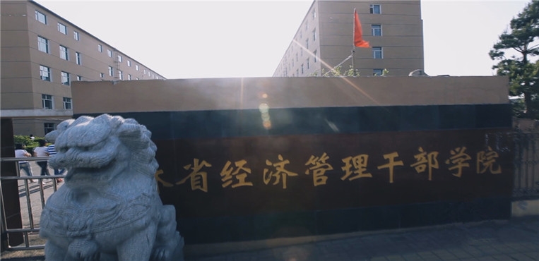 吉林省经济管理干部学院