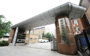 北京市第十八中学