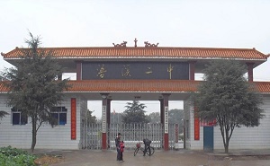 祁阳县浯溪镇第二中学