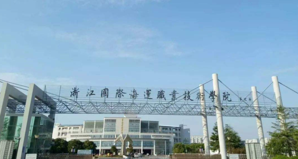 浙江国际海运职业技术学院