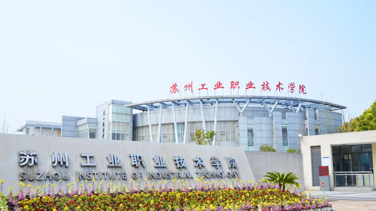 苏州工业职业技术学院