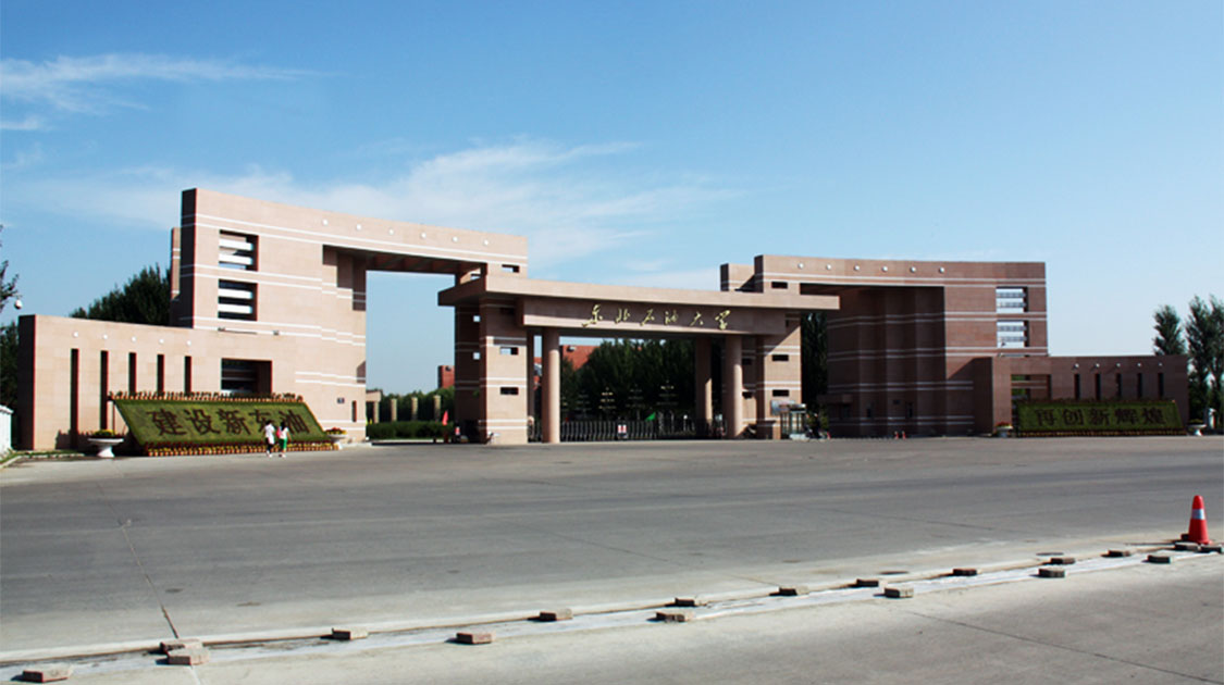 东北石油大学