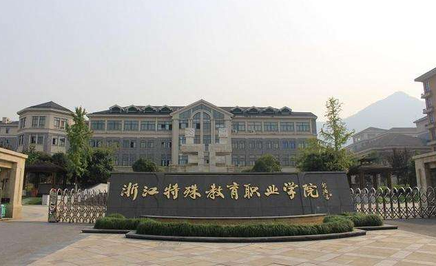 浙江特殊教育职业学院