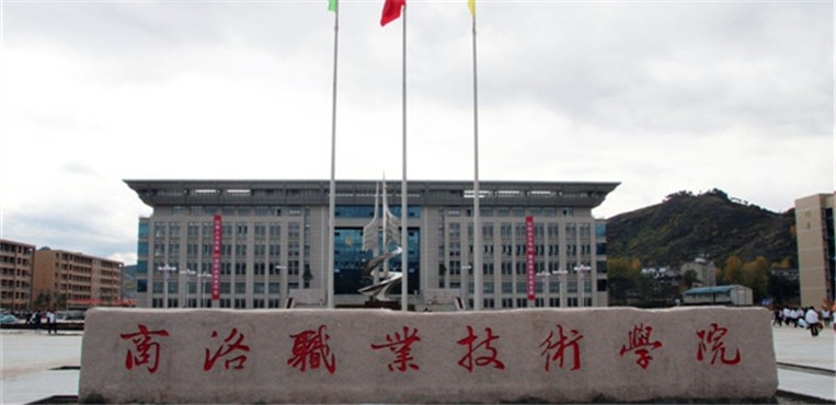 商洛职业技术学院