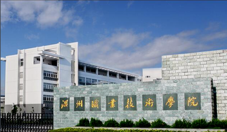 温州职业技术学院