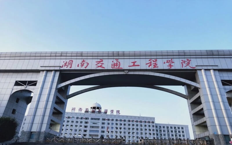 湖南交通工程学院治
