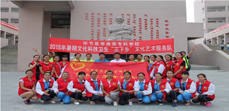 毕节医学高等专科学校