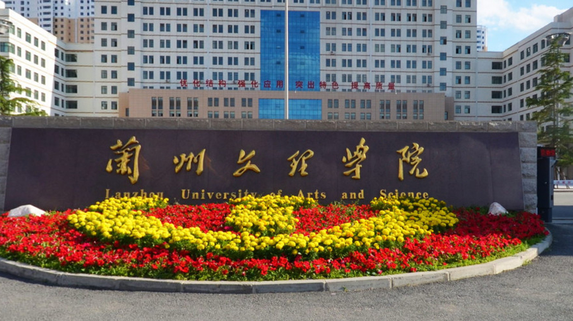 兰州文理学院