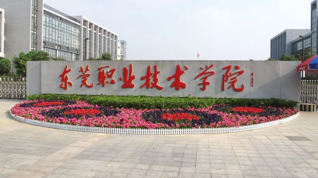 东莞职业技术学院