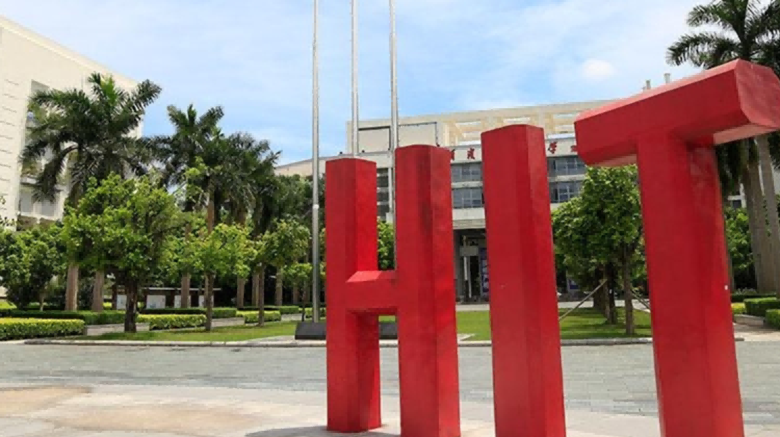 哈尔滨工业大学(深圳)
