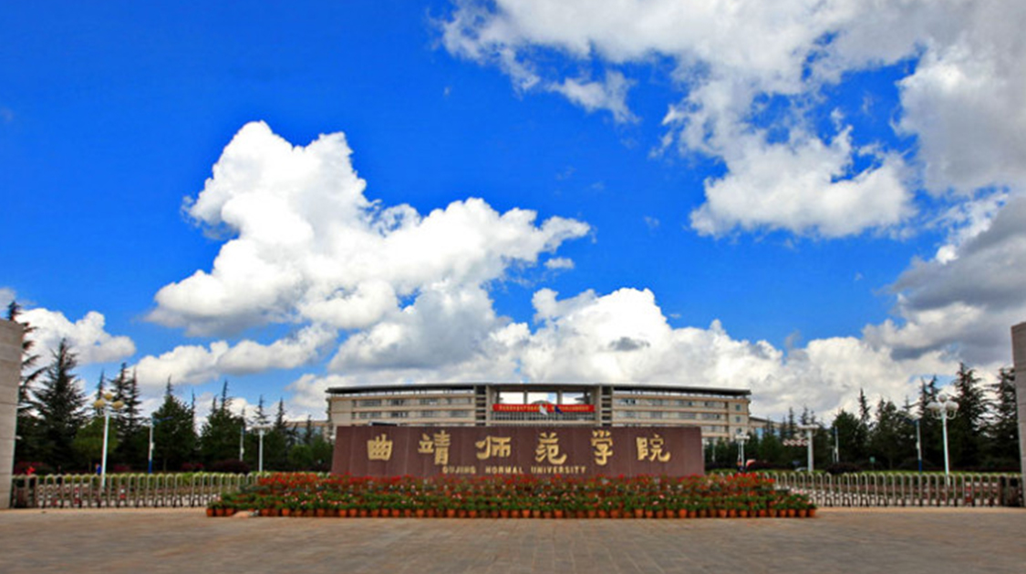 曲靖师范学院