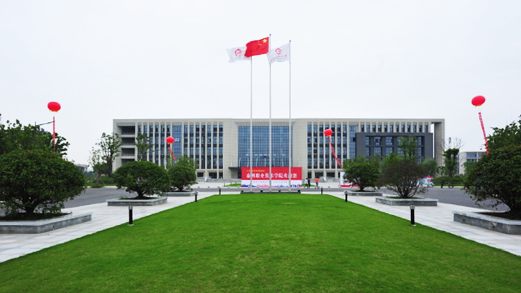 泰州职业技术学院