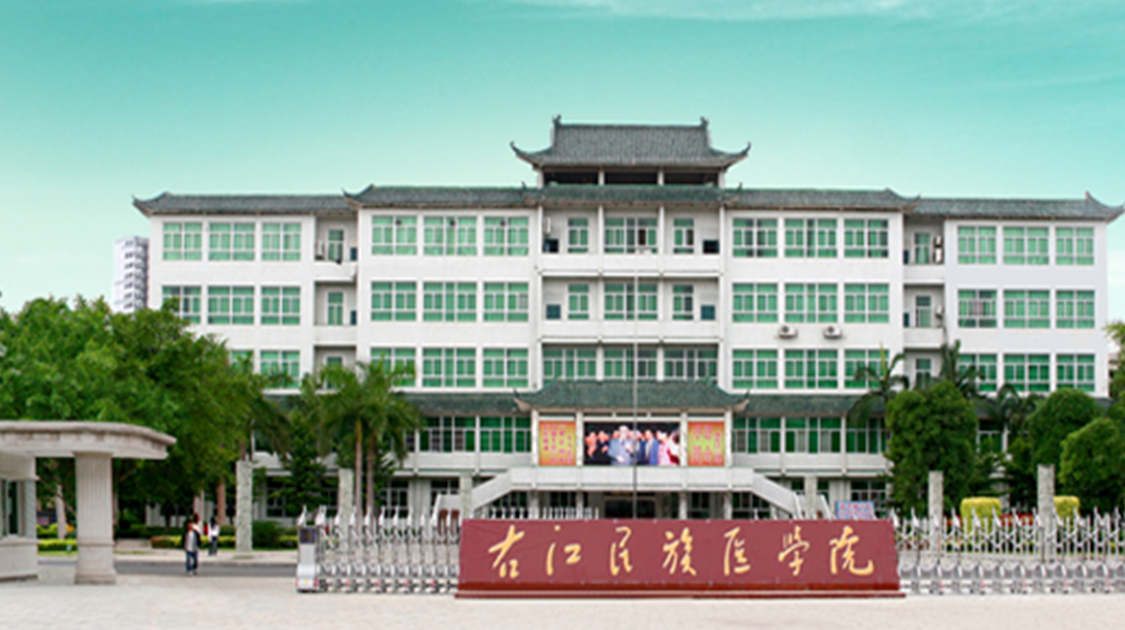 右江民族医学院