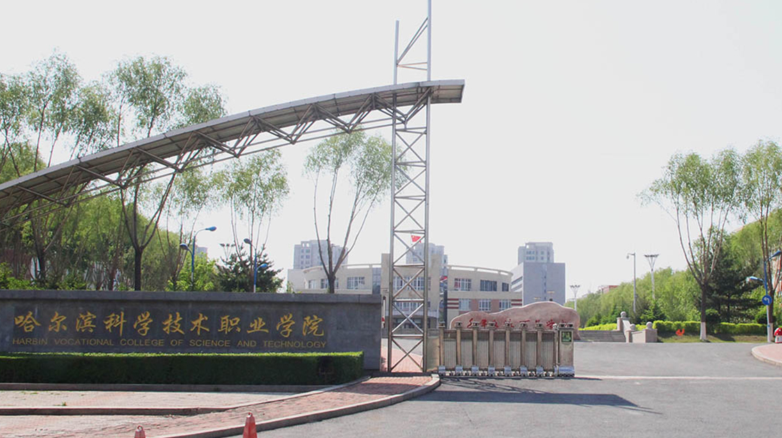 哈尔滨科学技术职业学院