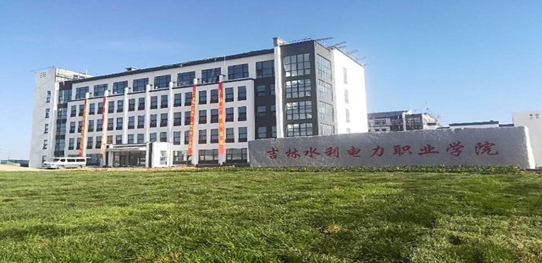 吉林水利电力职业学院