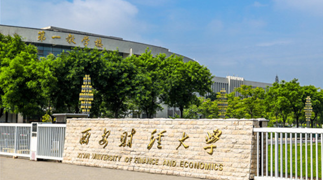 西安财经大学