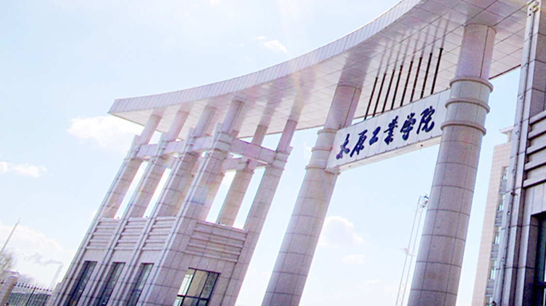 太原工业学院