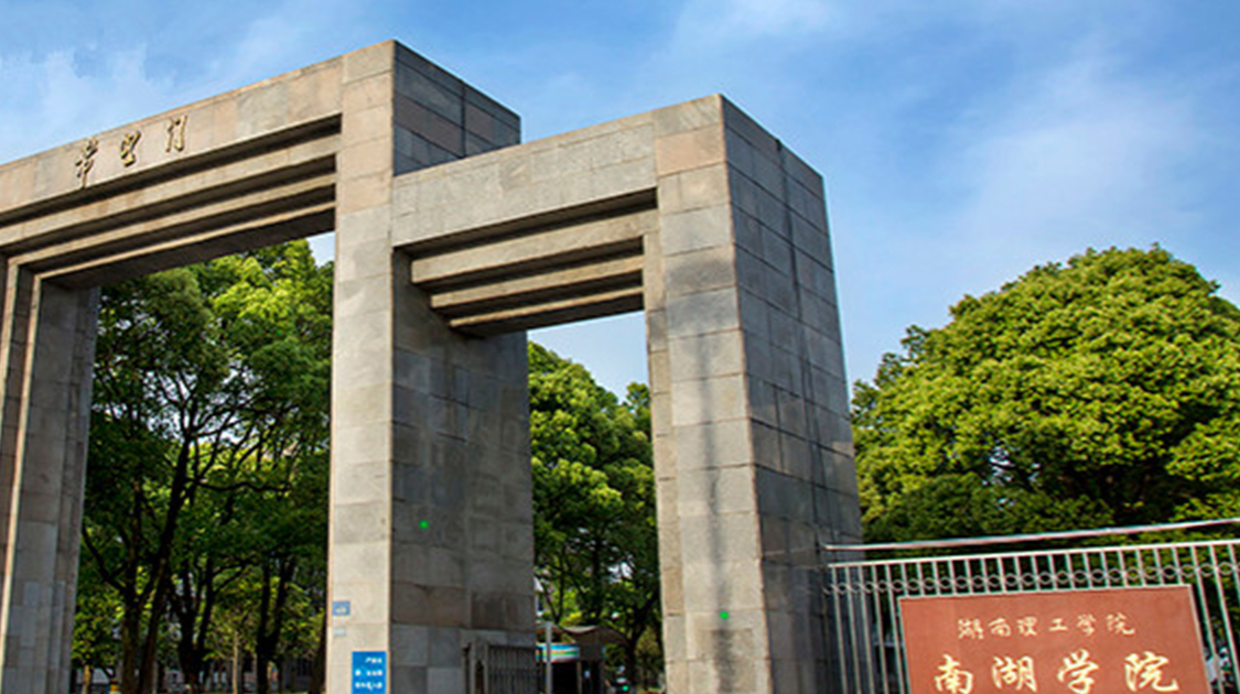 湖南理工学院南湖学院