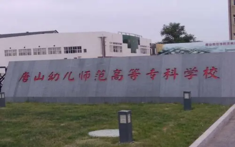 唐山幼儿师范高等专科学校