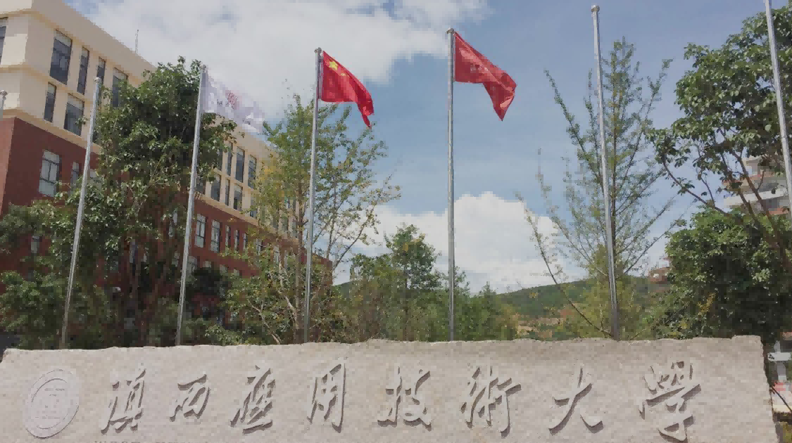 滇西应用技术大学