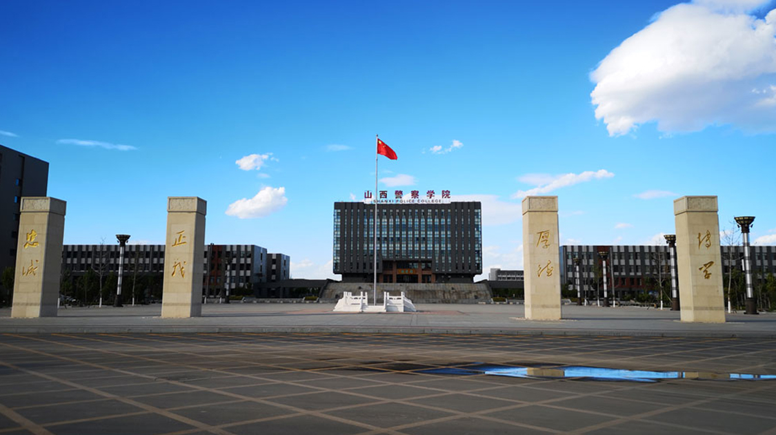 山西警察学院