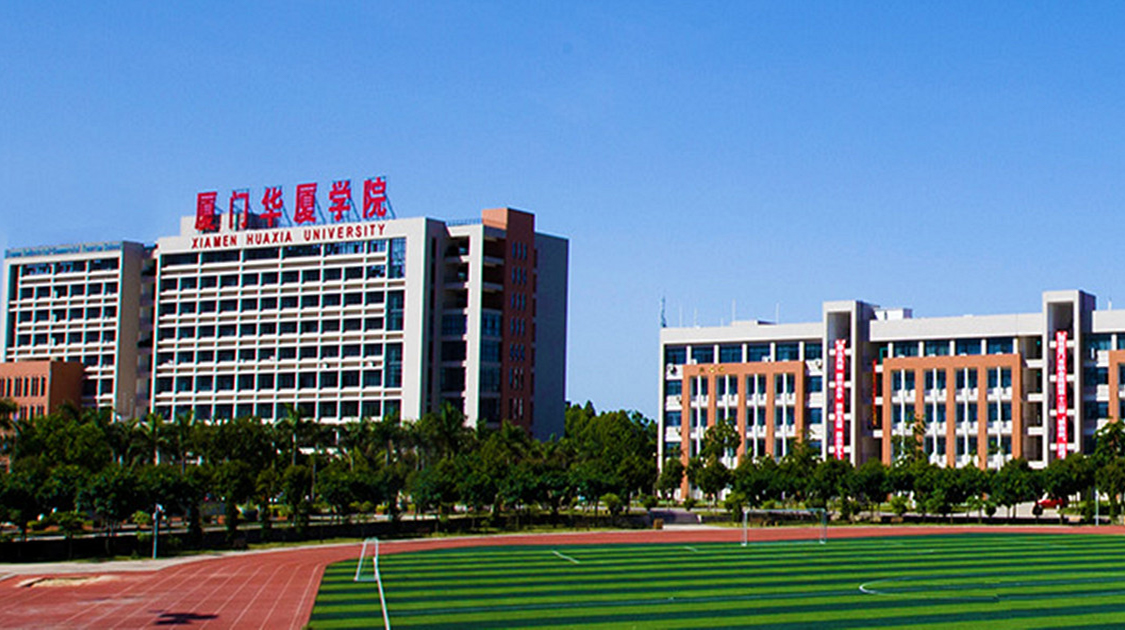 厦门华厦学院