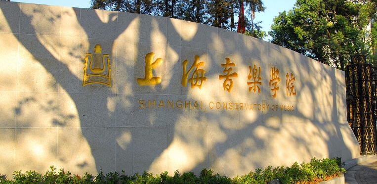 上海音乐学院