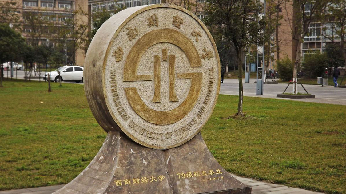 西南财经大学