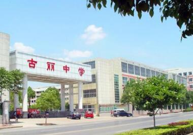 永康市古丽中学校友会