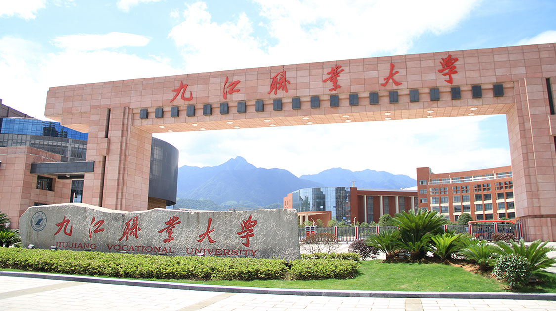 九江职业大学