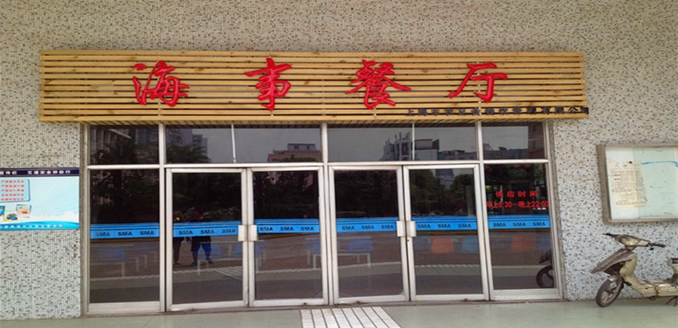 上海海事职业技术学院
