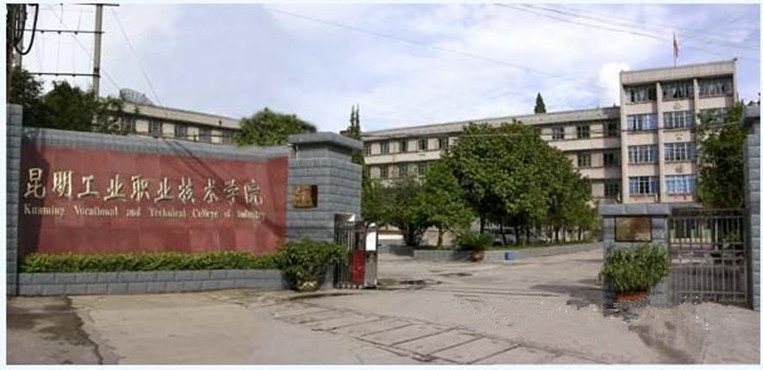昆明工业职业技术学院