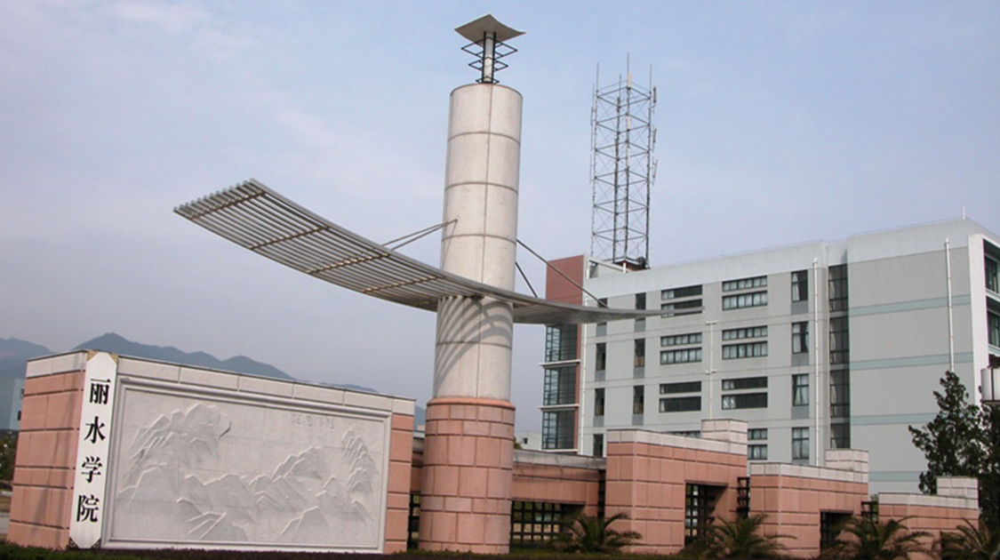丽水学院