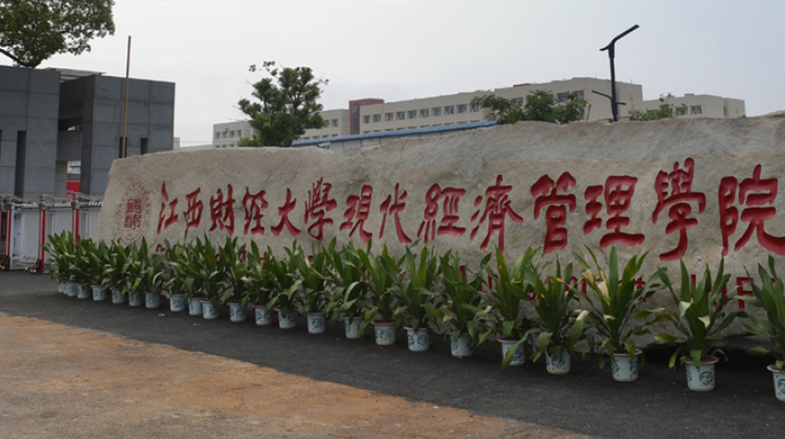 江西财经大学现代经济管理学院