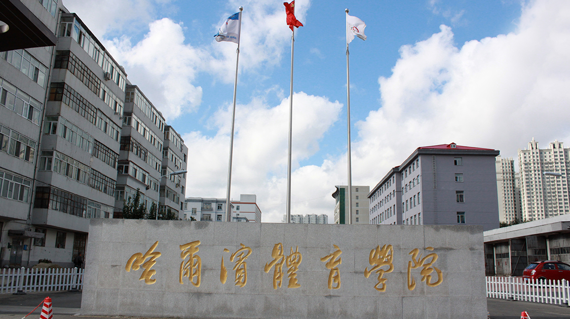 哈尔滨体育学院