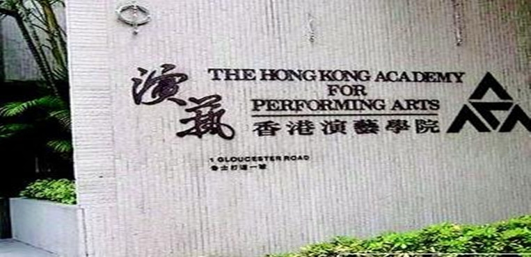 香港演艺学院