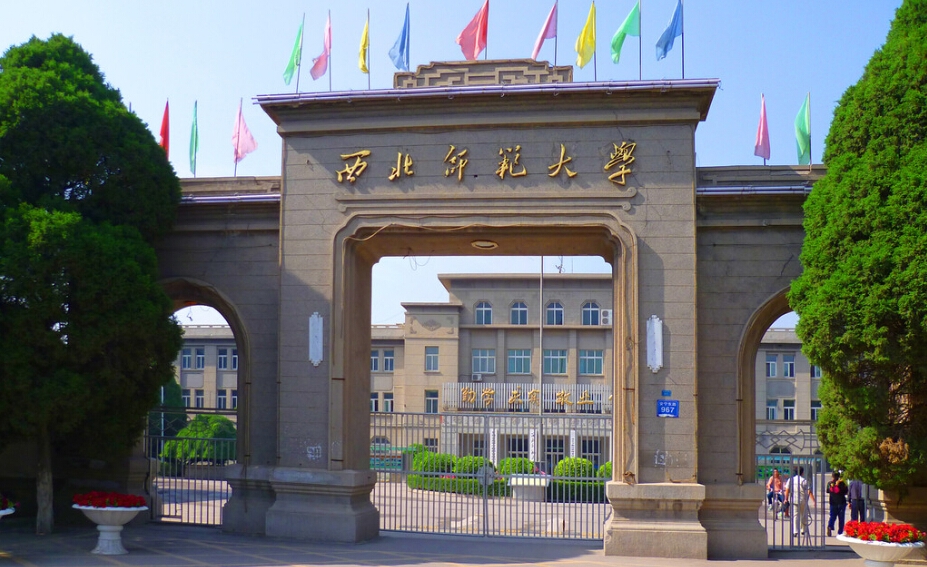 西北师范大学