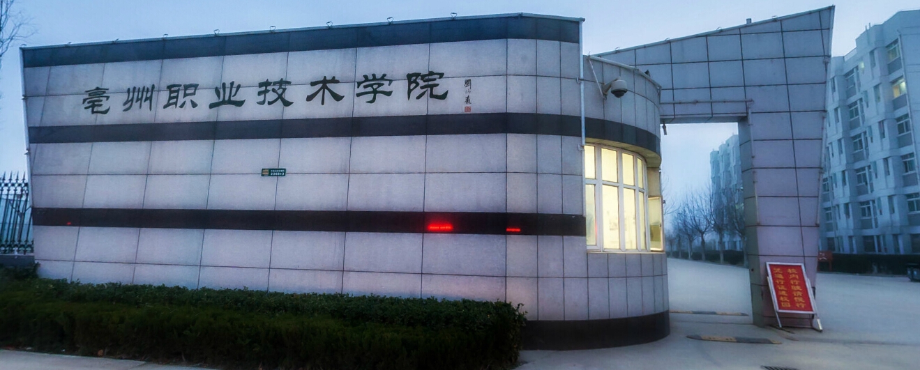 亳州职业技术学院