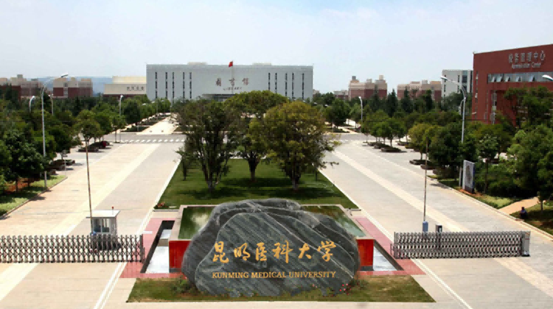 昆明医科大学
