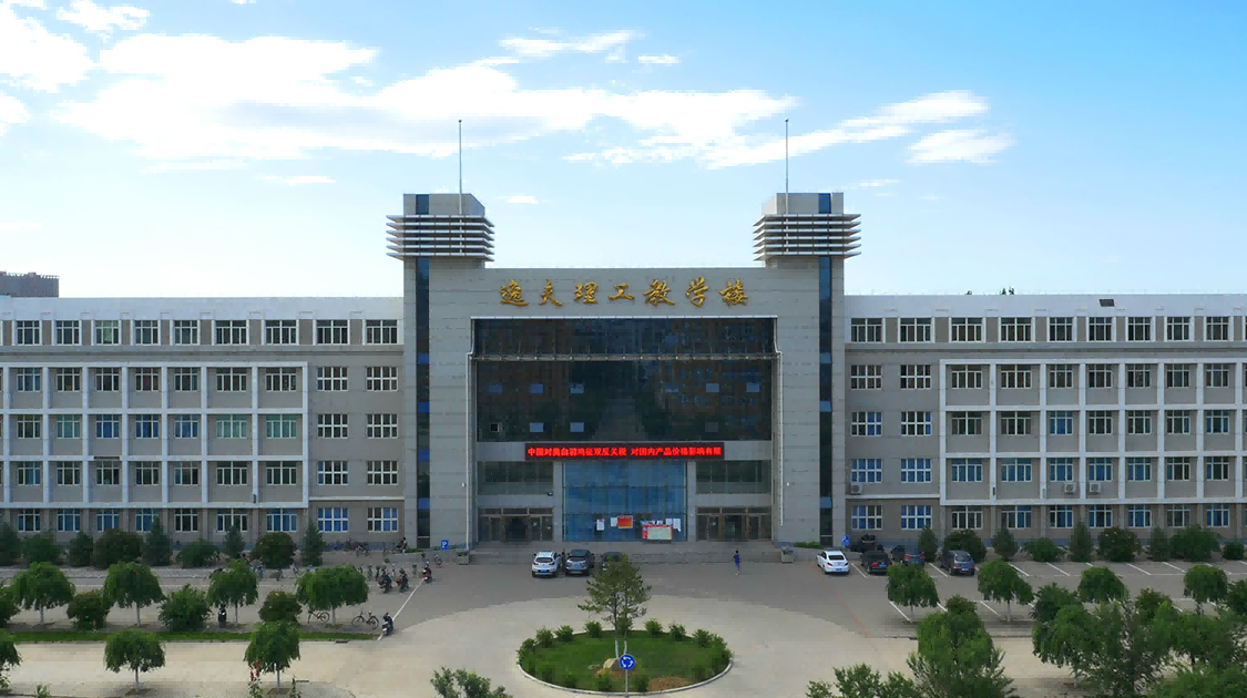 赤峰学院